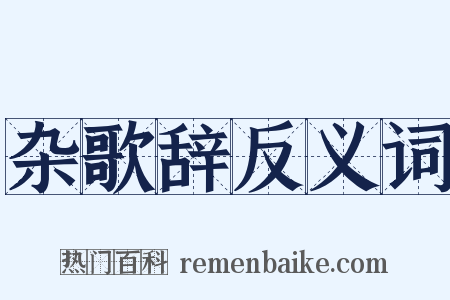 杂歌辞反义词是什么意思的图片